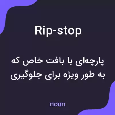 معنی rip-stop به فارسی معنی rip-stop به فارسی