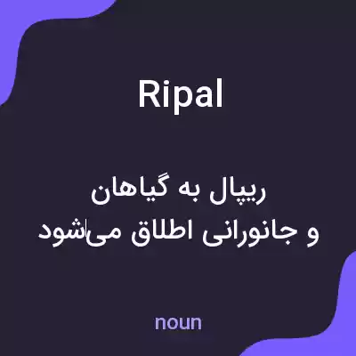 معنی ripal به فارسی معنی ripal به فارسی