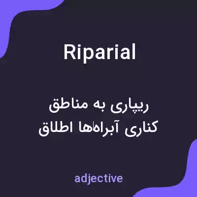 معنی riparial به فارسی