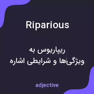 معنی riparious به فارسی معنی riparious به فارسی