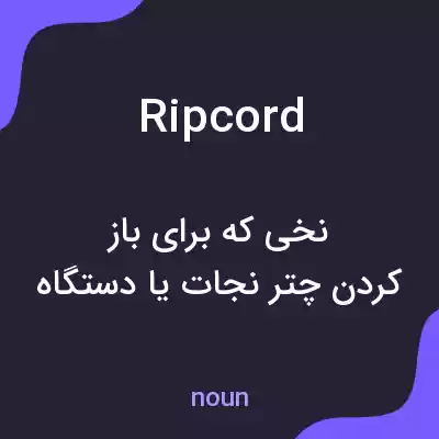 معنی ripcord به فارسی معنی ripcord به فارسی