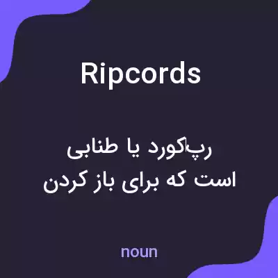 معنی ripcords به فارسی معنی ripcords به فارسی