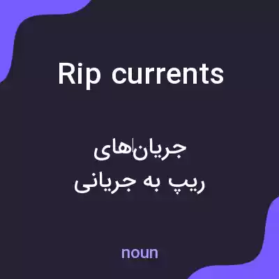 معنی rip currents به فارسی معنی rip currents به فارسی