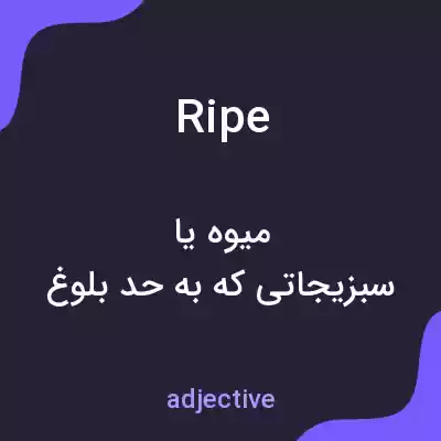 معنی ripe به فارسی معنی ripe به فارسی
