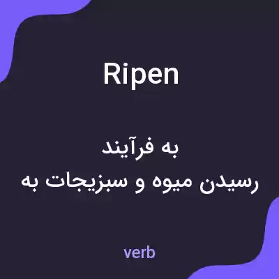 معنی ripen به فارسی معنی ripen به فارسی