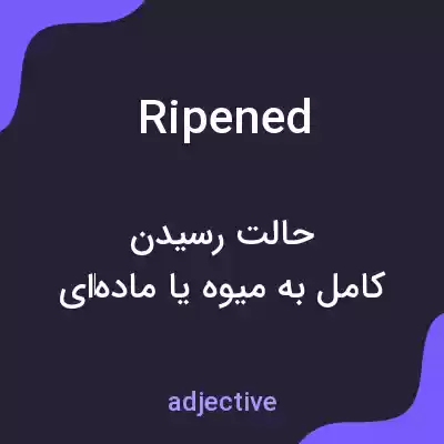 معنی ripened به فارسی معنی ripened به فارسی