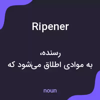 معنی ripener به فارسی معنی ripener به فارسی