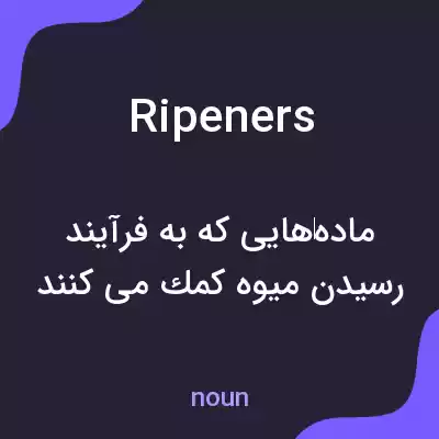 معنی ripeners به فارسی