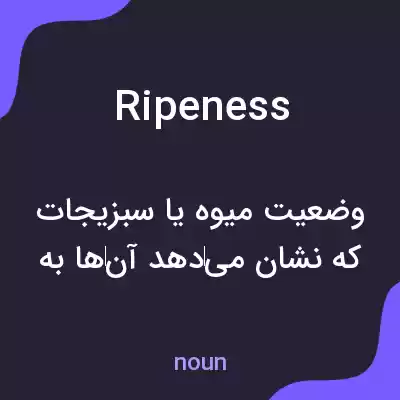 معنی ripeness به فارسی معنی ripeness به فارسی