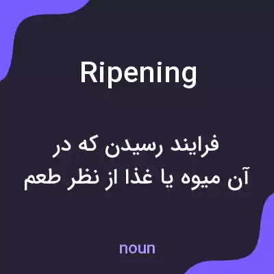 معنی ripening به فارسی معنی ripening به فارسی