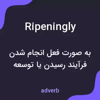 معنی ripeningly به فارسی معنی ripeningly به فارسی