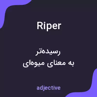 معنی riper به فارسی معنی riper به فارسی
