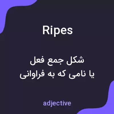 معنی ripes به فارسی معنی ripes به فارسی