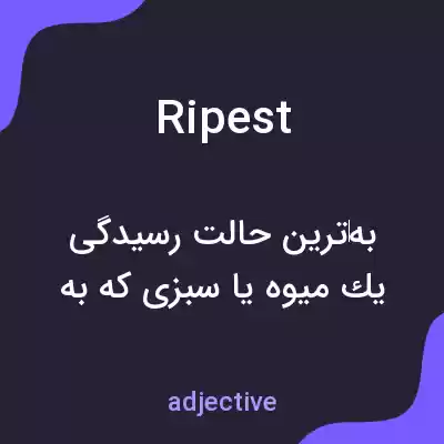 معنی ripest به فارسی معنی ripest به فارسی