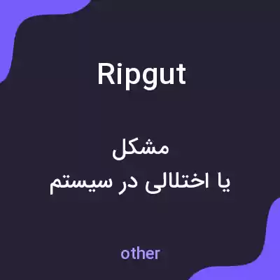 معنی ripgut به فارسی معنی ripgut به فارسی