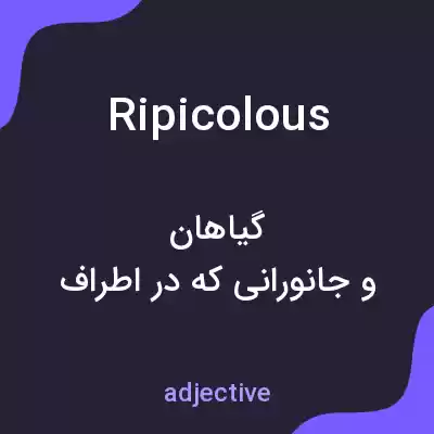 معنی ripicolous به فارسی معنی ripicolous به فارسی