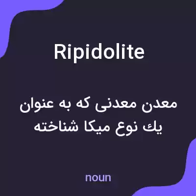 معنی ripidolite به فارسی معنی ripidolite به فارسی
