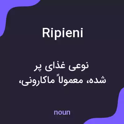 معنی ripieni به فارسی