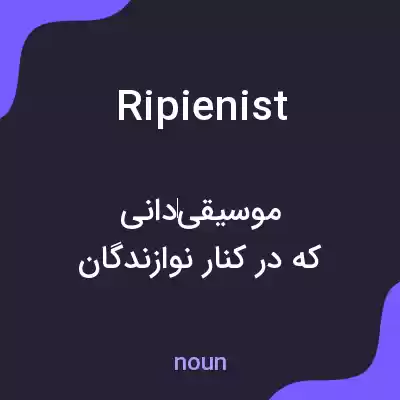 معنی ripienist به فارسی