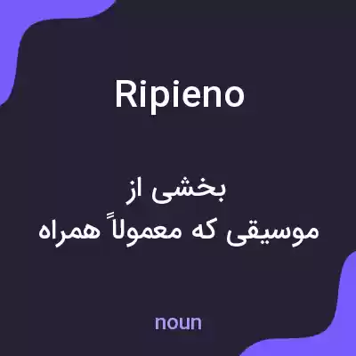 معنی ripieno به فارسی