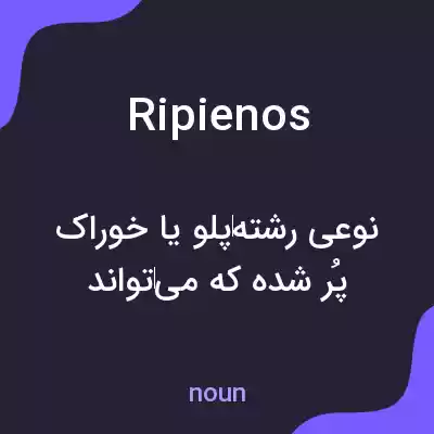 معنی ripienos به فارسی معنی ripienos به فارسی