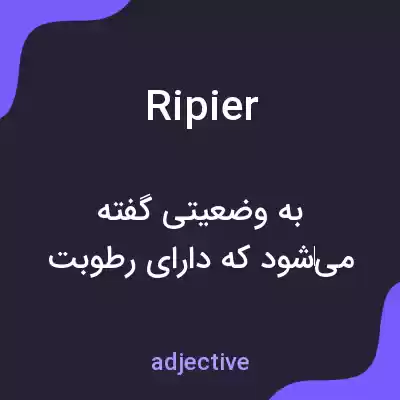 معنی ripier به فارسی معنی ripier به فارسی