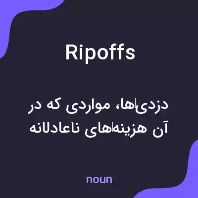 معنی ripoffs به فارسی معنی ripoffs به فارسی
