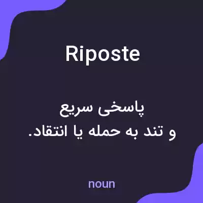 معنی riposte به فارسی معنی riposte به فارسی