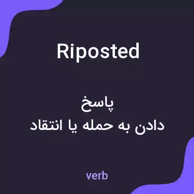 معنی riposted به فارسی معنی riposted به فارسی