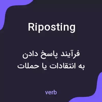 معنی riposting به فارسی معنی riposting به فارسی