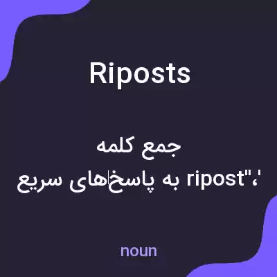 معنی riposts به فارسی معنی riposts به فارسی