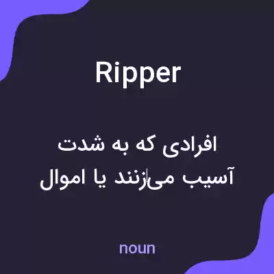 معنی ripper به فارسی معنی ripper به فارسی