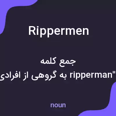 معنی rippermen به فارسی معنی rippermen به فارسی