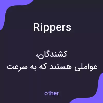 معنی rippers به فارسی معنی rippers به فارسی