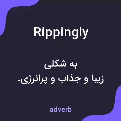 معنی rippingly به فارسی معنی rippingly به فارسی