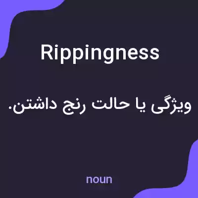 معنی rippingness به فارسی معنی rippingness به فارسی