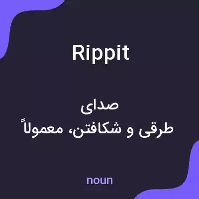 معنی rippit به فارسی معنی rippit به فارسی
