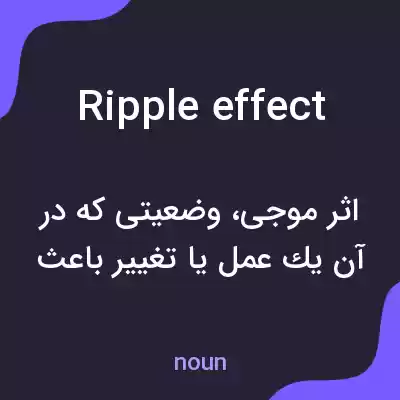 معنی ripple effect به فارسی معنی ripple effect به فارسی