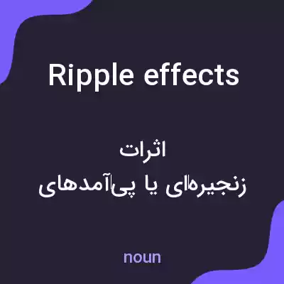 معنی ripple effects به فارسی معنی ripple effects به فارسی