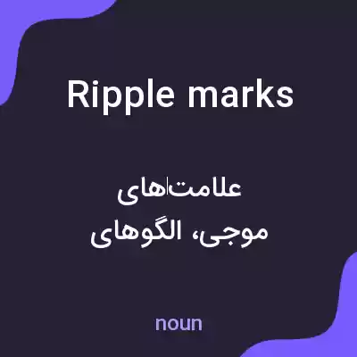 معنی ripple marks به فارسی