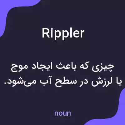 معنی rippler به فارسی معنی rippler به فارسی