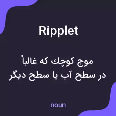 معنی ripplet به فارسی معنی ripplet به فارسی
