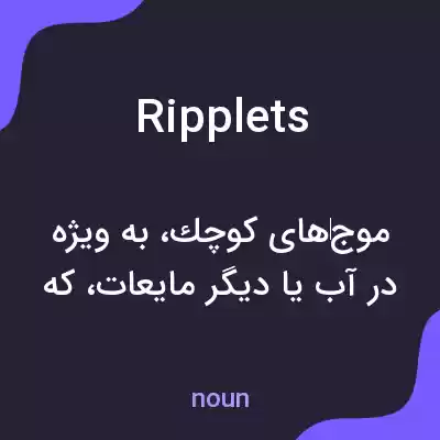 معنی ripplets به فارسی معنی ripplets به فارسی