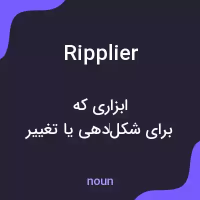 معنی ripplier به فارسی معنی ripplier به فارسی