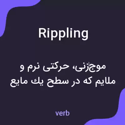معنی rippling به فارسی معنی rippling به فارسی