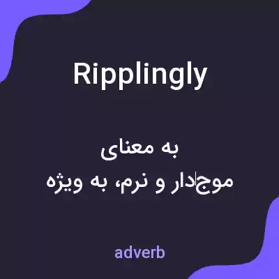 معنی ripplingly به فارسی معنی ripplingly به فارسی