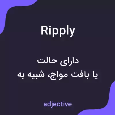 معنی ripply به فارسی معنی ripply به فارسی