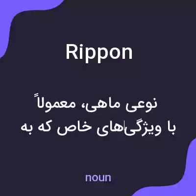 معنی rippon به فارسی معنی rippon به فارسی