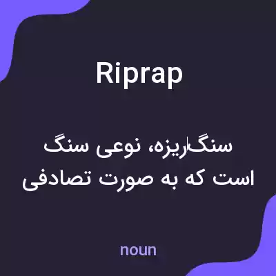 معنی riprap به فارسی معنی riprap به فارسی