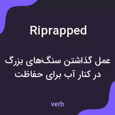 معنی riprapped به فارسی